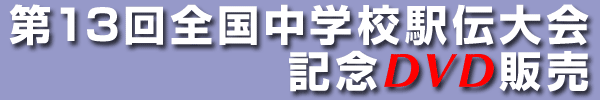 第１３回全国中学校駅伝大会　記念DVD販売
